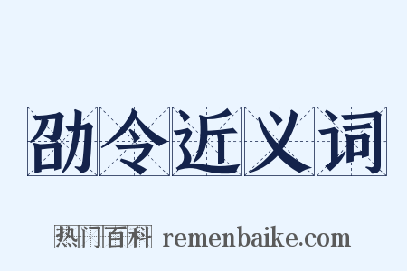 劭令近义词是什么意思的图片